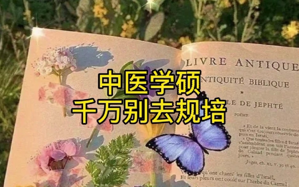 上海中医药学长助力考研就业系列:真实案例,中医学硕千万不要去规培,且听师哥这样说哔哩哔哩bilibili