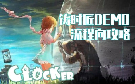 [图]「攻略/铸时匠」Clocker DEMO章节流程攻略精简版