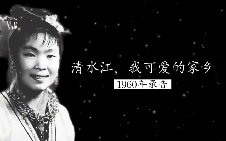 [图]【贵州苗族特色女高音】1960年阿旺（Ad Wangb）领唱《清水江，我可爱的家乡》录音