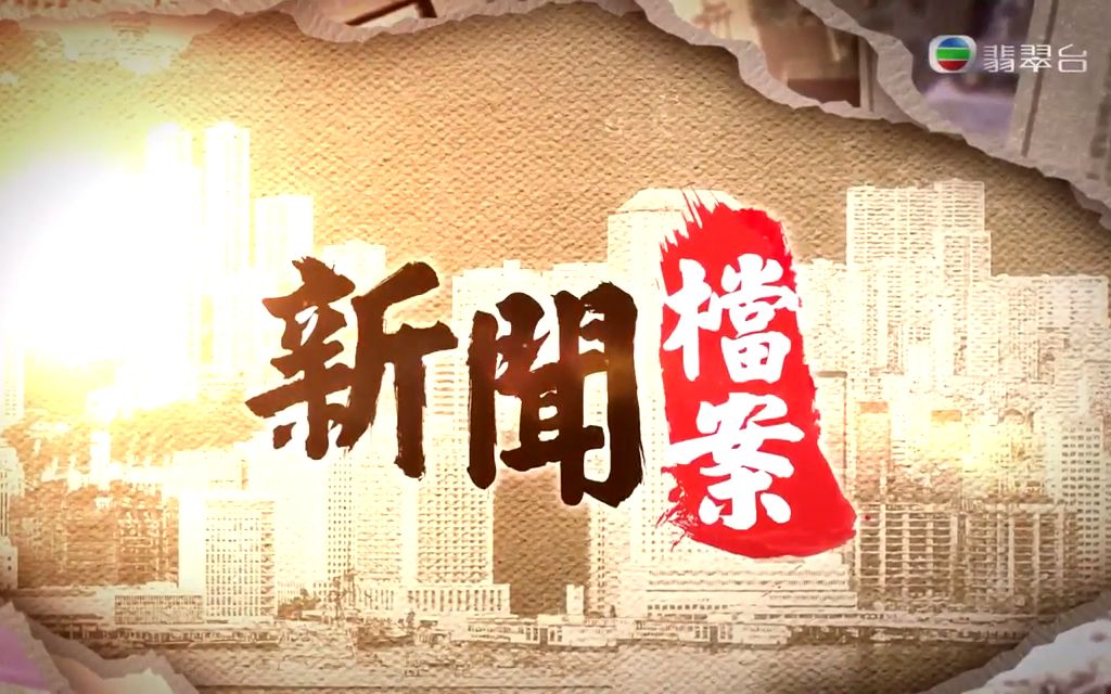 [图]悉尼奥运中国金牌运动员访港（1）【TVB翡翠台《新闻档案》】