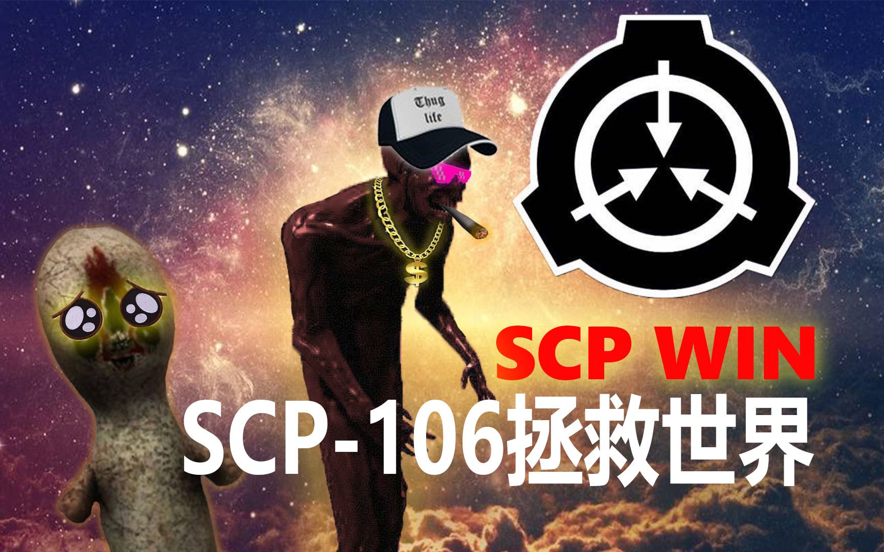 (scp神秘实验室初体验)scp-106孤身一人艰难"吃鸡"