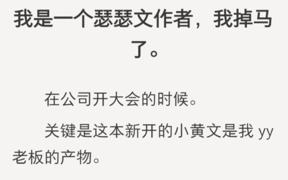 我是一个瑟瑟文作者,我掉马了.在公司开大会的时候.关键是这本新开的小黄文是我yy老板的产物.「噼里啪啦写些什么东西,给我念!」「老板,真的要...