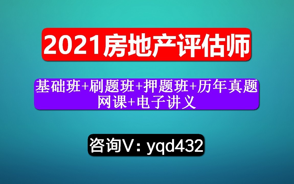 房地产估价师,课程,房地产开发经营与管理,网课资源获取.哔哩哔哩bilibili