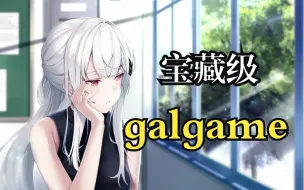 Video herunterladen: 【galgame推荐】你或许没玩过的几款宝藏galgame！