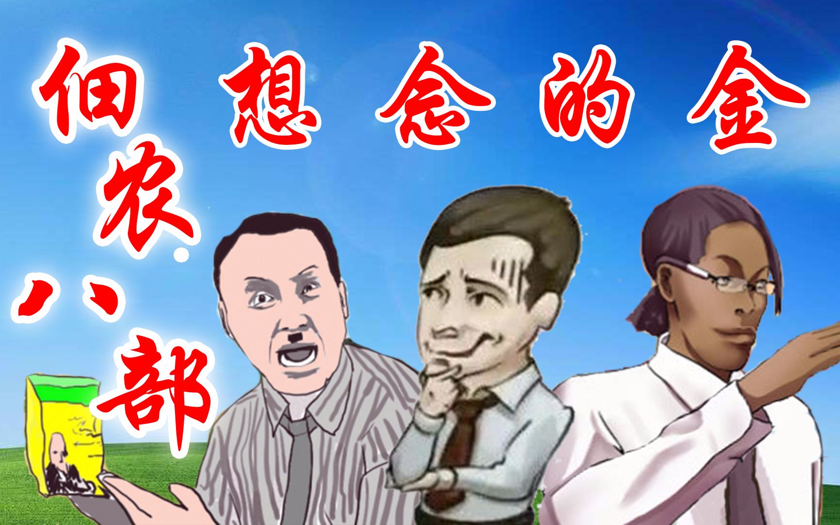 【一人一首金坷垃】佃农八部 · 想念的金(原曲 难念的经 by 周华健)