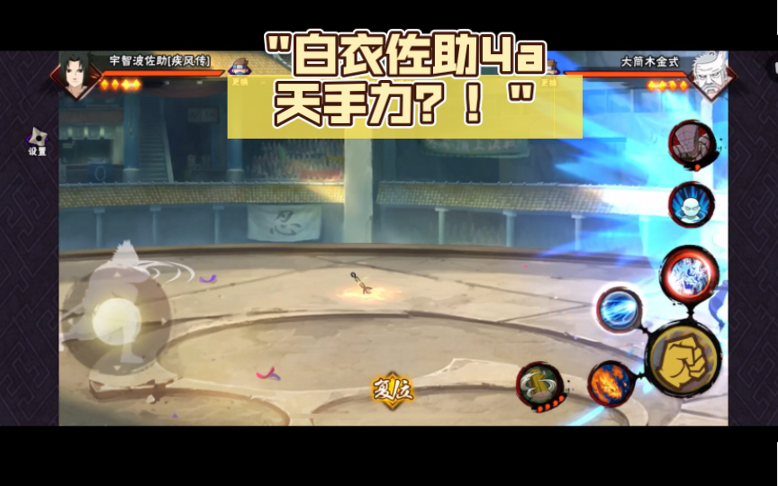 白衣佐助4a天手力?