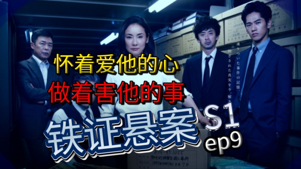 [图]痛心！为他好最终却害死了他~《铁证悬案~真实之门》第一季Ep9