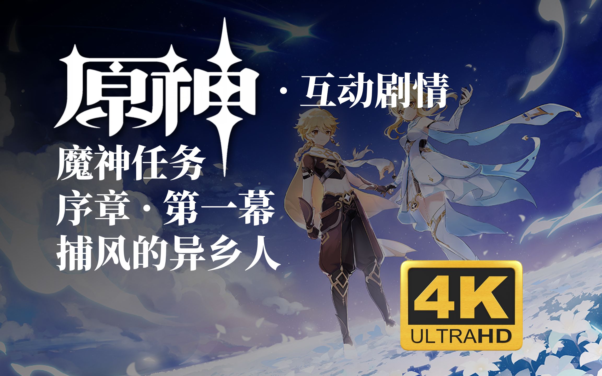 【原神/互动剧情/4k/空视角】序章第一幕 捕风的异乡人