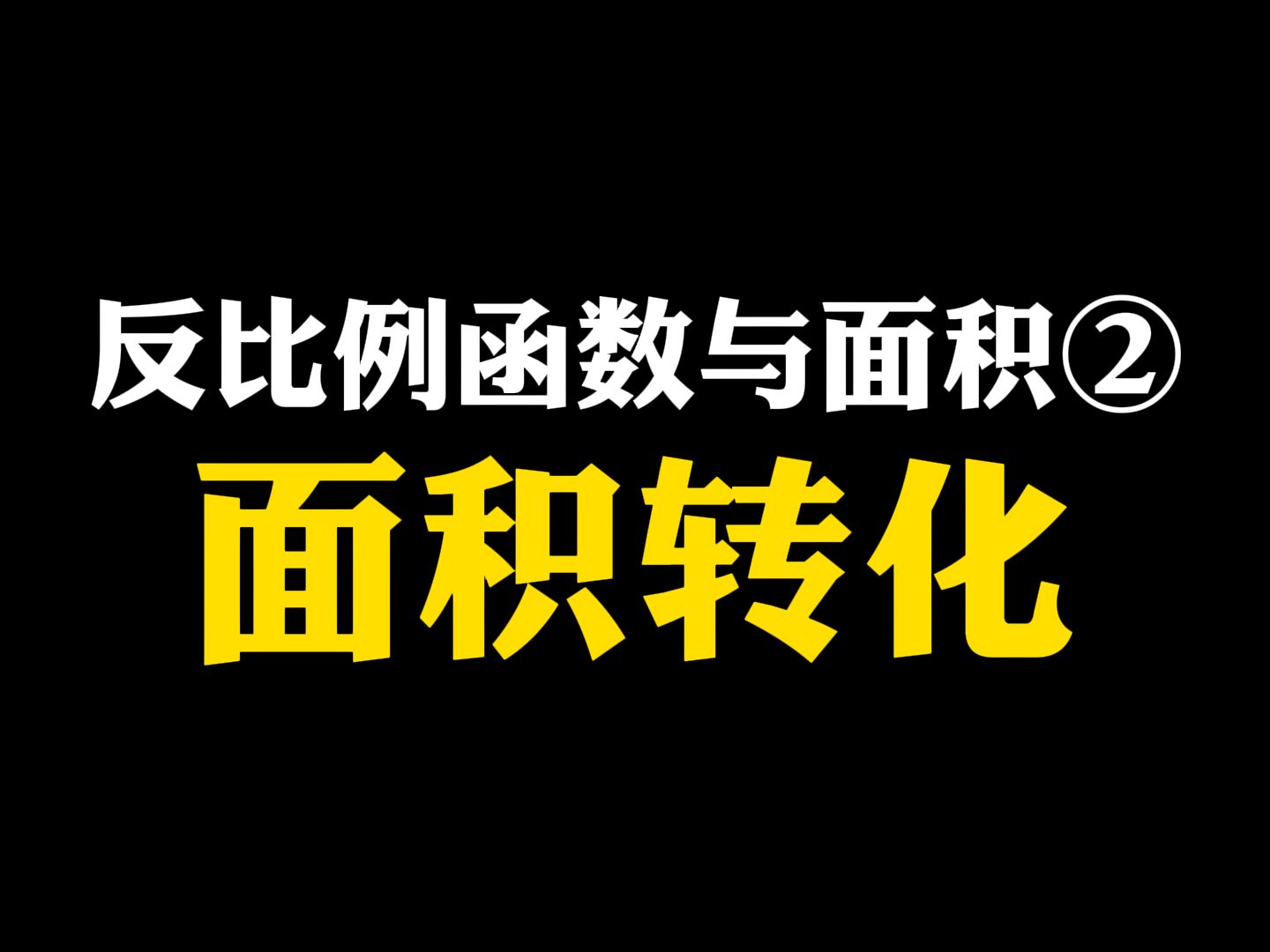 【初中数学】反比例函数与面积②面积转化哔哩哔哩bilibili