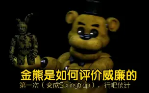 Download Video: 〖FNAF/搞笑配音〗金熊是如何评价威廉的