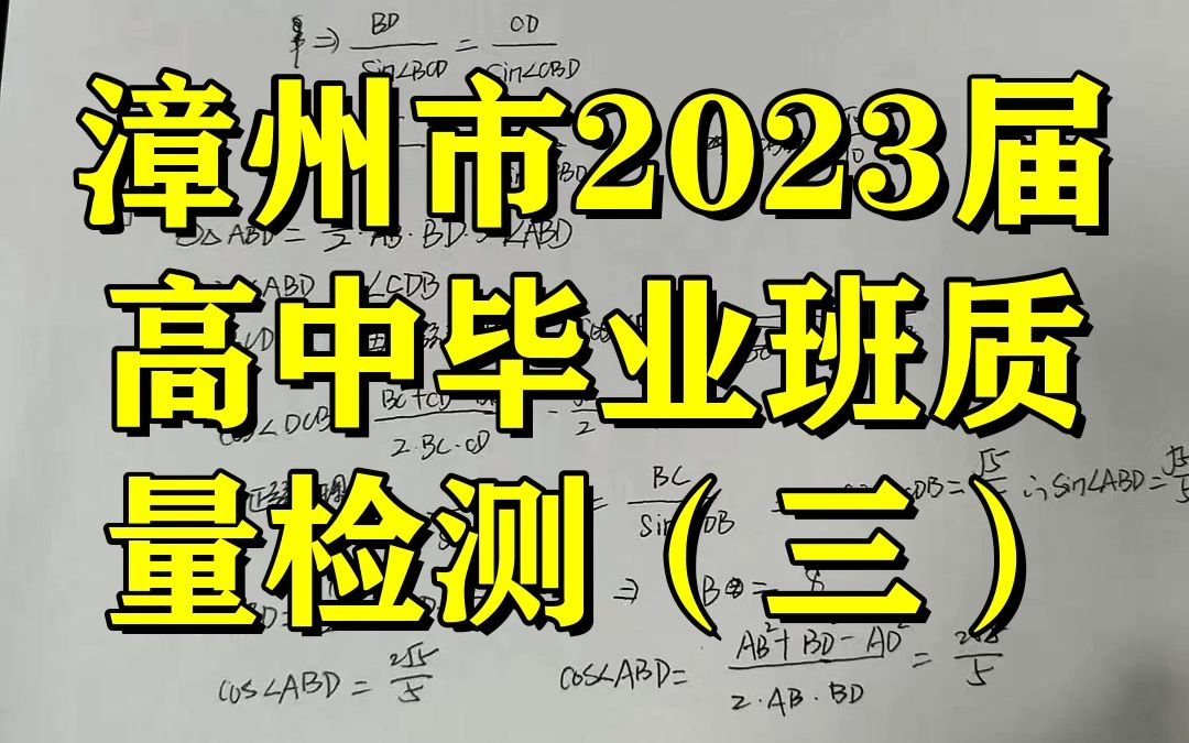 漳州市2023届高中毕业班质量检测(三)!政治英语等科提前汇总哔哩哔哩bilibili