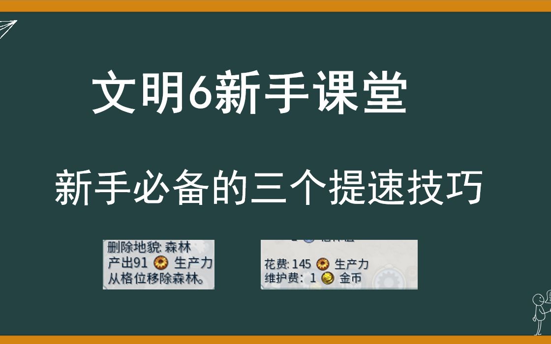 文明新手课堂——提升游戏速度的方法【结尾附UP主推荐】文明6攻略