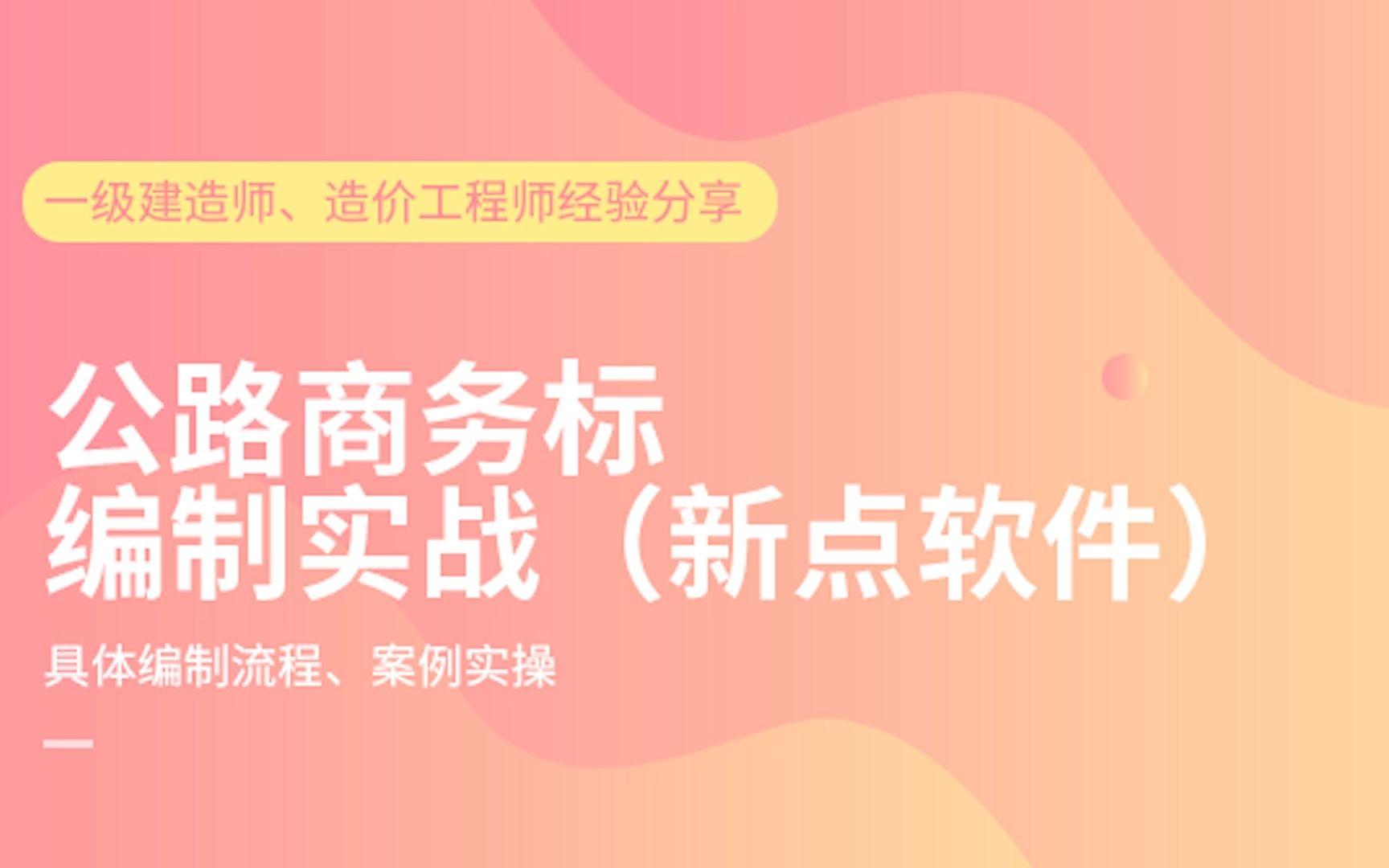 公路商务标编制实战(新点软件):招标文件评审要求(不可竞争费)哔哩哔哩bilibili