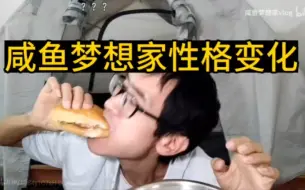 Tải video: 咸鱼梦想家vlog性格变化，对比一下