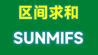 1个sumifs函数，轻松搞定区间求和，简单又好用！