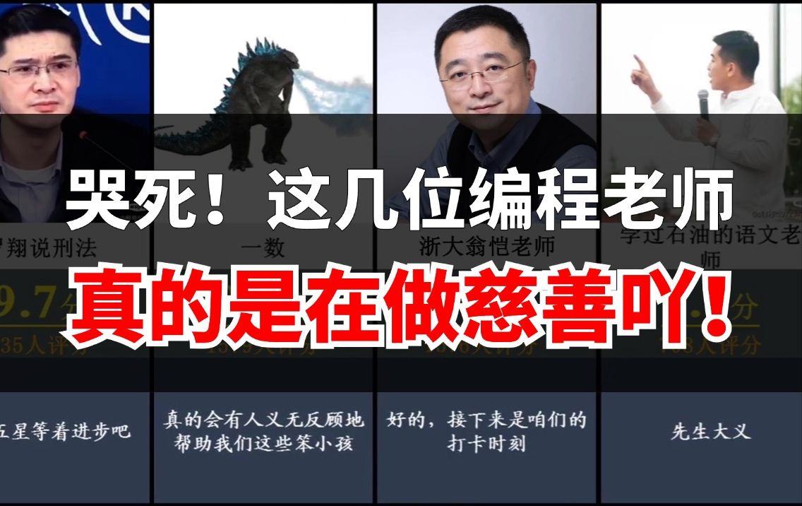 听我的!别再花冤枉钱买网课了,B站上这几位编程老师恨不得把知识点嚼碎了喂给你!哔哩哔哩bilibili