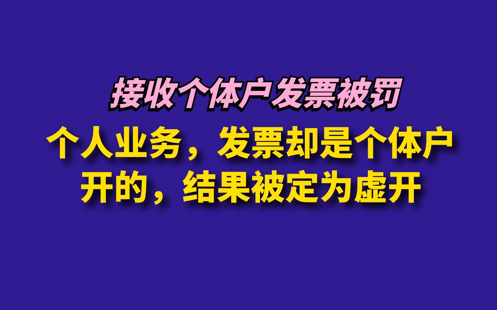 个人业务,发票却是个体户开的,结果被定为虚开哔哩哔哩bilibili