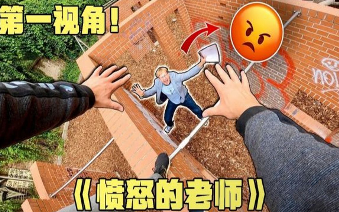 如果你逃课被老师抓到?第一视角带你跑酷逃离愤怒的老师!