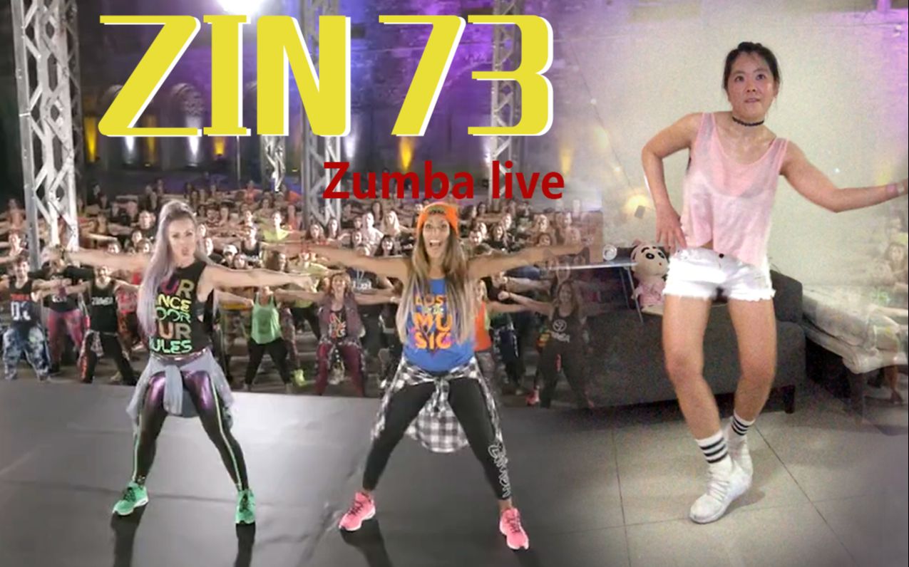 【zumba live】zin73 这套动作非常hip-pop 很时尚很洋气很年轻很爽