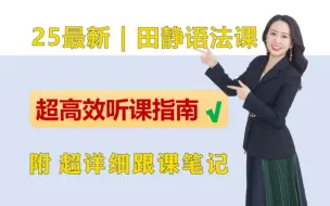 田静老师语法课怎么看？25考研高效听课指南➕超详细跟课笔记