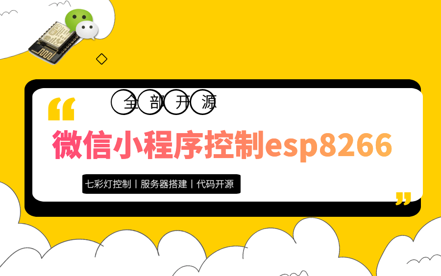 【全部开源】微信小程序连接阿里云物联网平台控制esp8266驱动ws2812实现七彩灯效果;哔哩哔哩bilibili