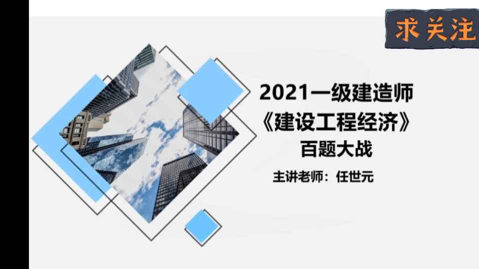 [图]2021一建工程经济百题大战1（任我行）