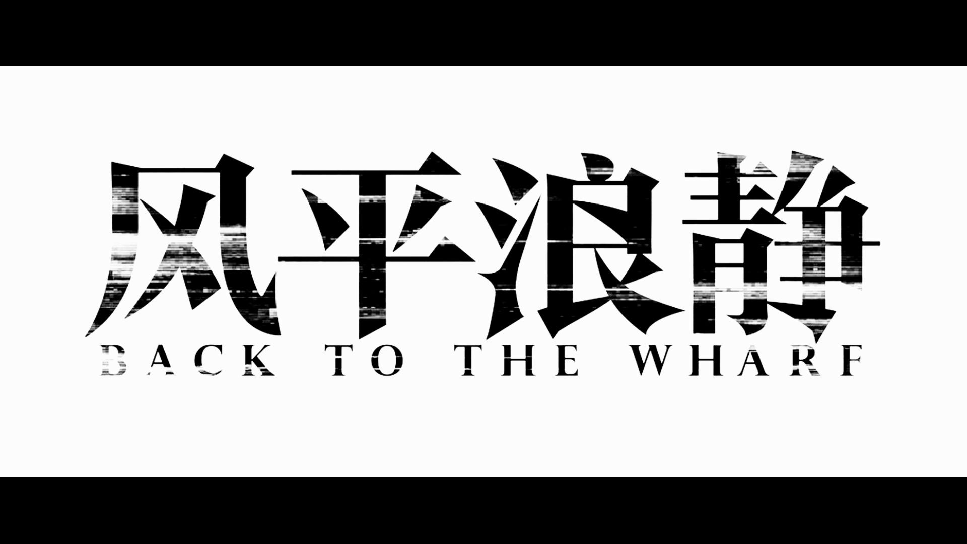 2020首部华语犯罪片章宇宋佳主演风平浪静定档