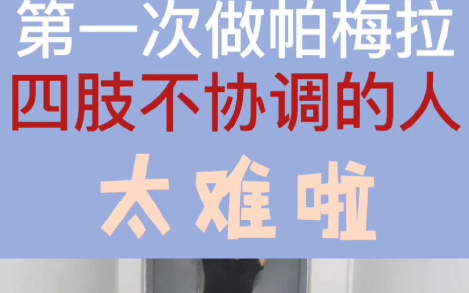 第一次做帕梅拉太难啦