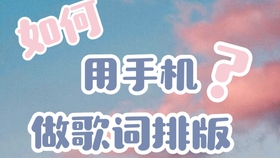 教你如何用手机做歌词排版 哔哩哔哩 つロ干杯 Bilibili