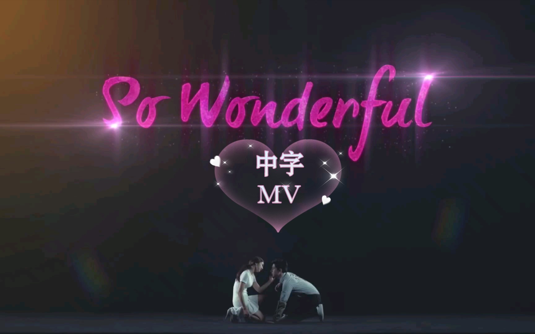 [图]［中字］［Ladies' code］520的玩偶之恋 So Wonderful 中字MV