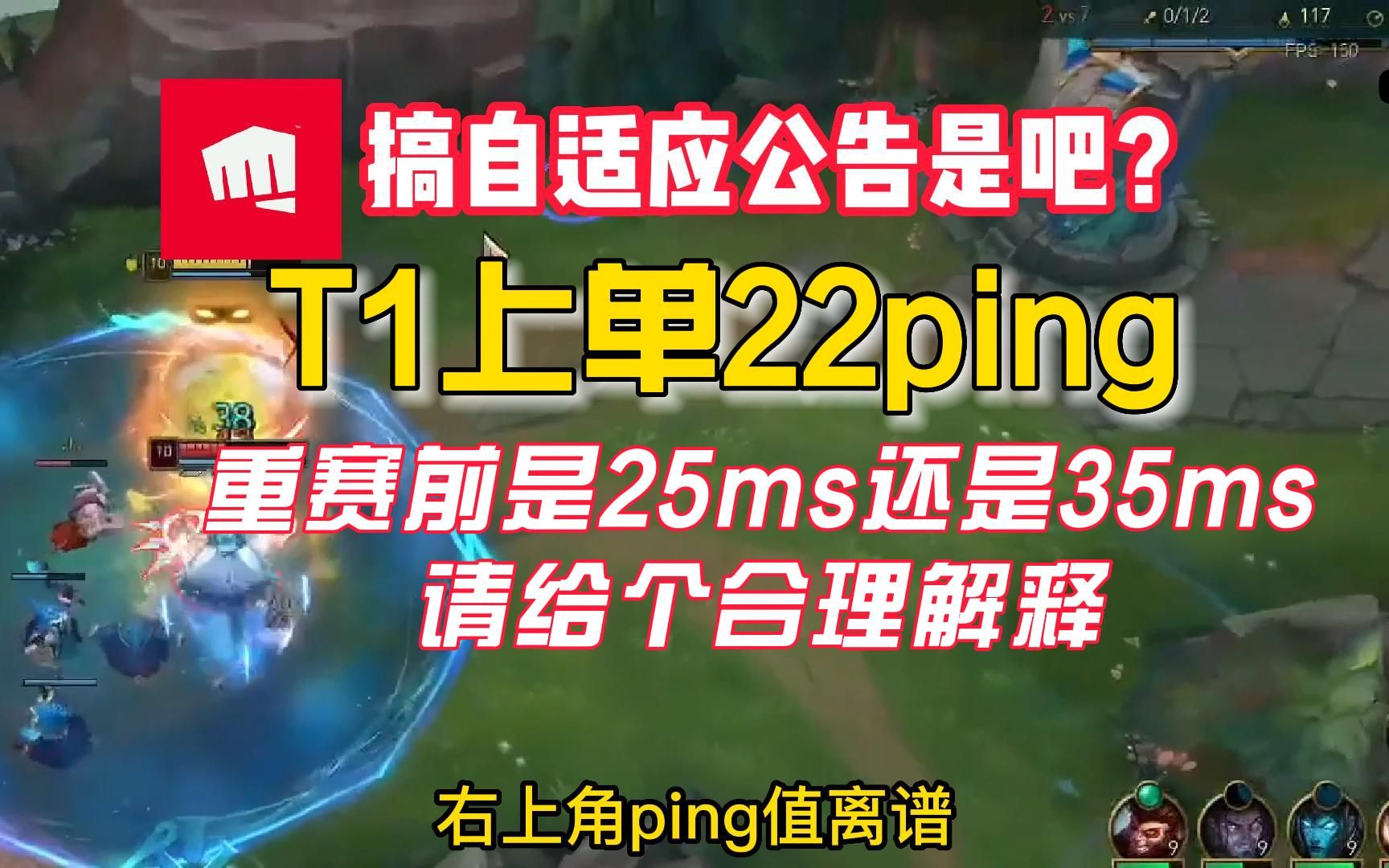 外网热议拳头游戏22ping,请给个合理解释! 【拳头游戏道歉】【你了不起你ping高】【重赛前是25ms还是35ms】【各地区解说看RNG】英雄联盟