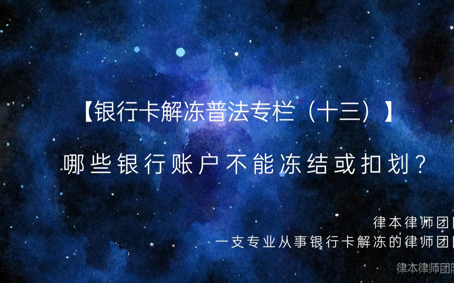 【银行卡解冻普法专栏(十三)】哪些银行账户不能冻结或扣划?哔哩哔哩bilibili