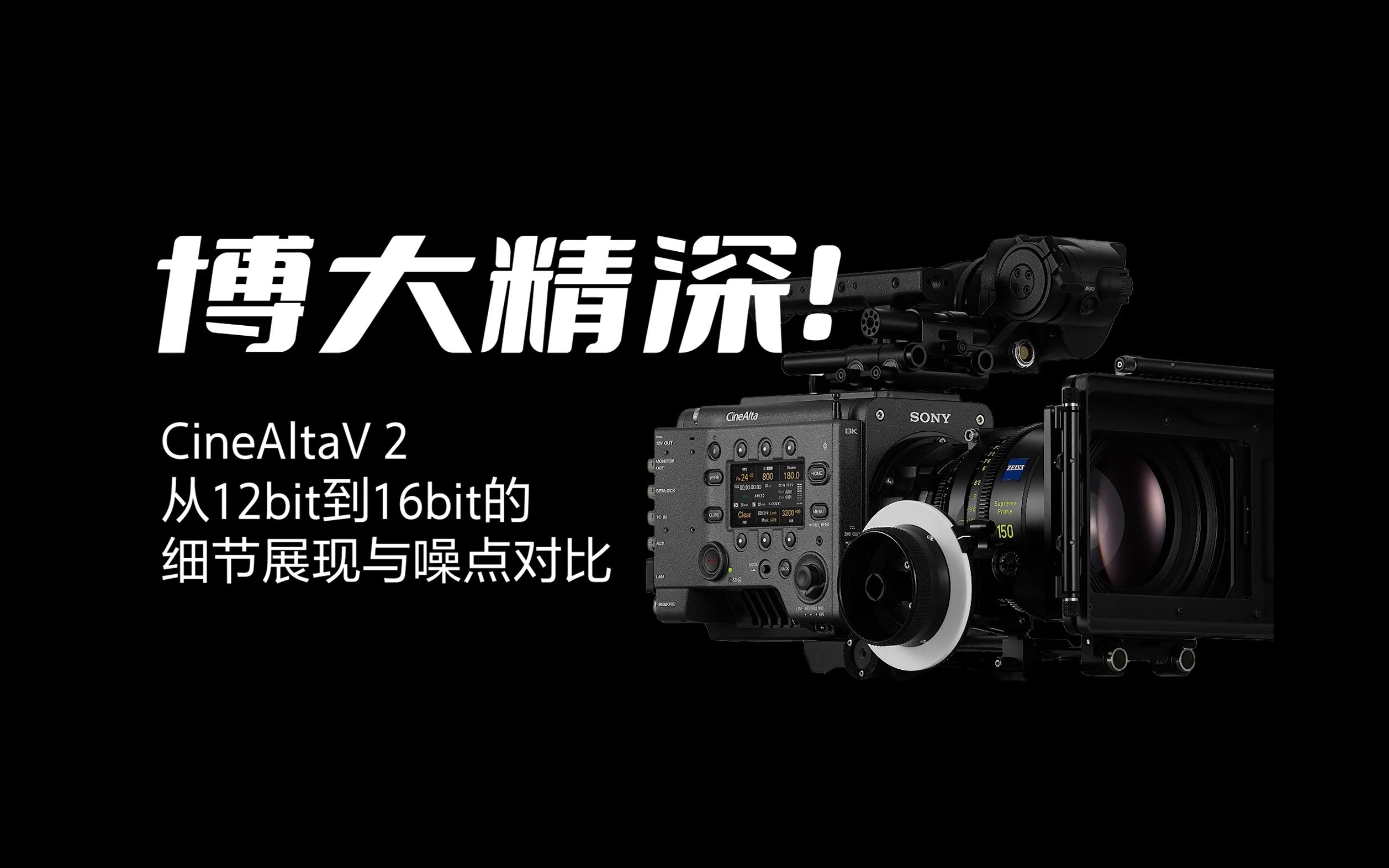 [图]博大精深！CineAltaV 2从12bit到16bit的细节展现