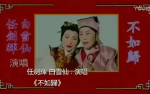 Tải video: 【粤剧粤曲】任剑辉 · 白雪仙《不如归》(附唱词字幕)