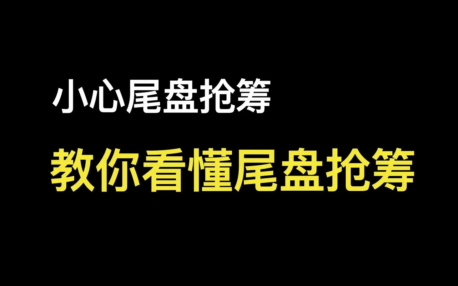 小心尾盘抢筹!教你看懂尾盘抢筹哔哩哔哩bilibili