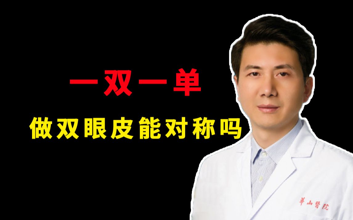 两只眼睛一单一双怎么办,能不能做出两侧很对称的双眼皮?哔哩哔哩bilibili