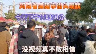 Download Video: 河南南阳市街头现状，大年初一下午16时30分拍摄，大家一起来看看