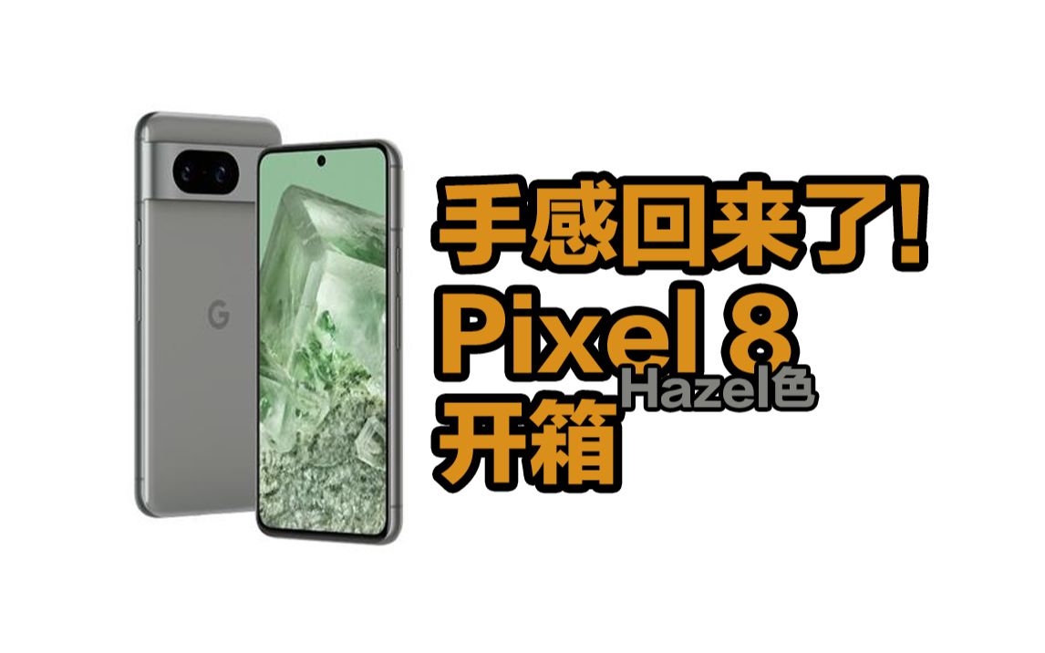 Google Pixel 8 Hazel色开箱!经过三年折腾,谷歌终于把手机做的更像手机了.哔哩哔哩bilibili