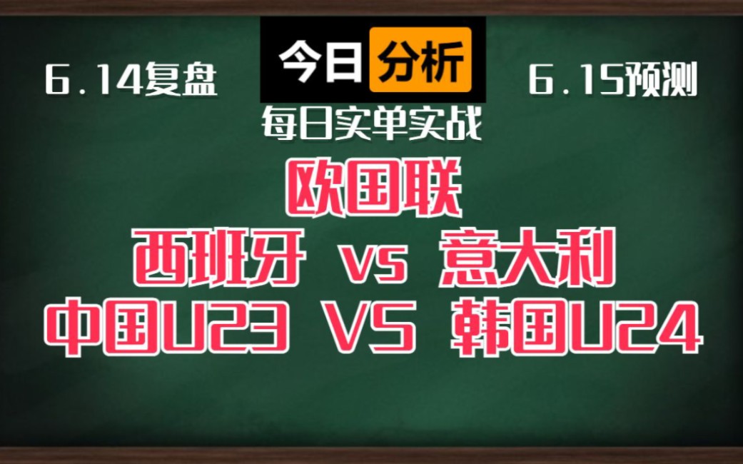 今天重点小日子大方向,进球数,比分全部命中!!!北单大方向四中三!!!继续爆桶!!!西班牙vs意大利 中国U23vs韩国U24哔哩哔哩bilibili