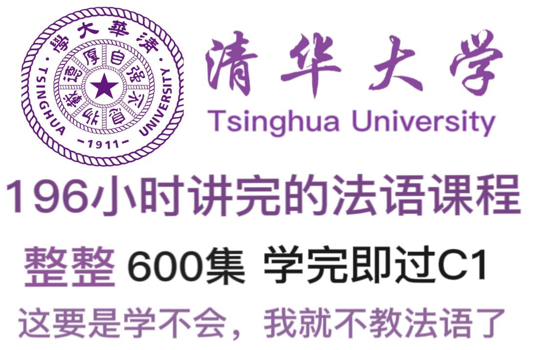 [图]【B站最强法语】清华大学196个小时讲完的法语入门学习教程！整整600集全