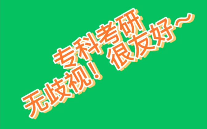 专科生考研择校必看!不歧视友好院校汇总(限管理类联考)哔哩哔哩bilibili