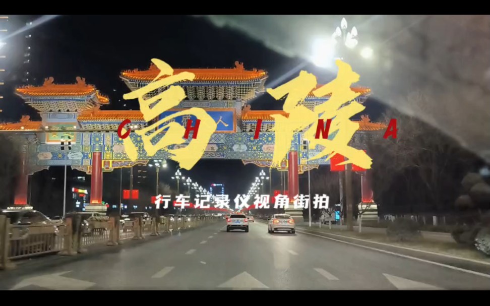 高陵行车记录仪夜景实拍,310国道,鹿苑大道,南新街,东方红路,东环城路,文卫路哔哩哔哩bilibili