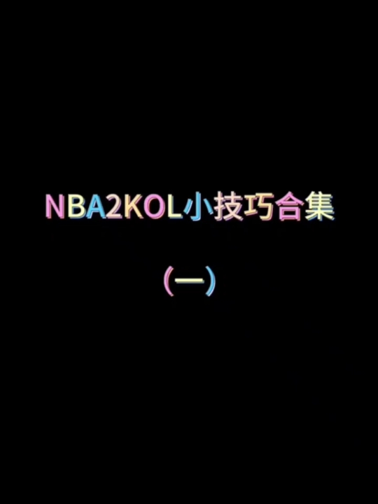 NBA2K|实用技巧教学单机游戏热门视频