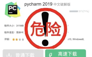 Download Video: 使用破解版pycharm到底有多危险