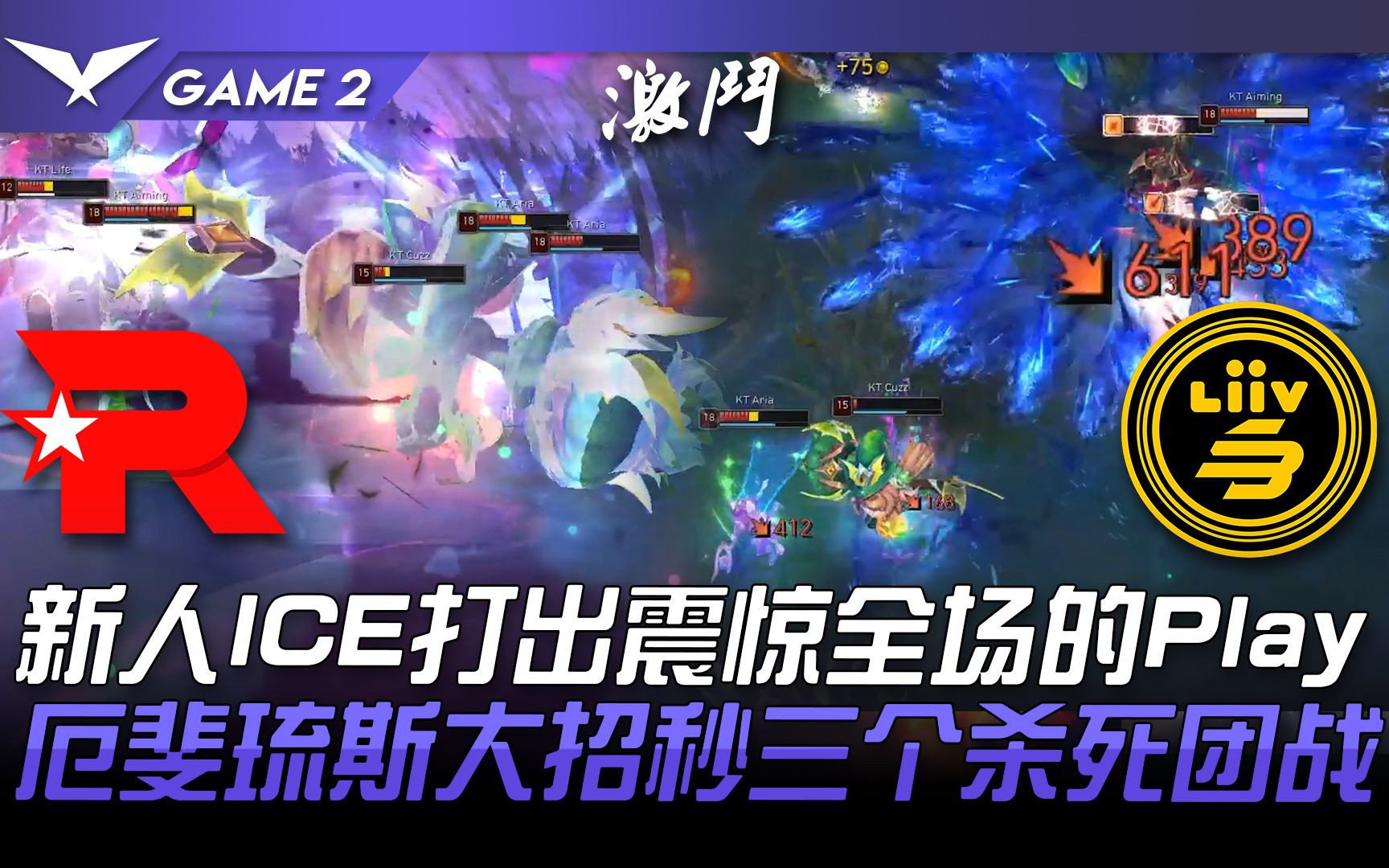 KT vs LSB 扯爆!新人ICE打出震惊全场的Play!厄斐琉斯大招秒三个杀死团战! Game 2 | 2022 LCK春季赛精华 Highlights哔哩哔哩bilibili英雄联盟