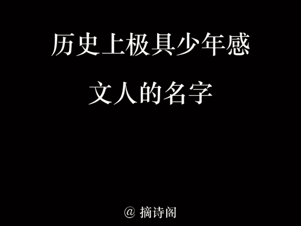 历史上极具少年感的文人名字哔哩哔哩bilibili