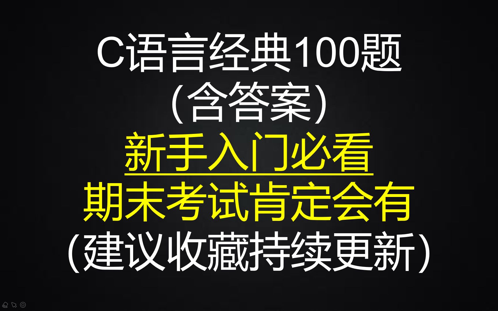 [图]C语言经典100题（含答案），新手入门必看，期末考试肯定会有（建议收藏持续更新）