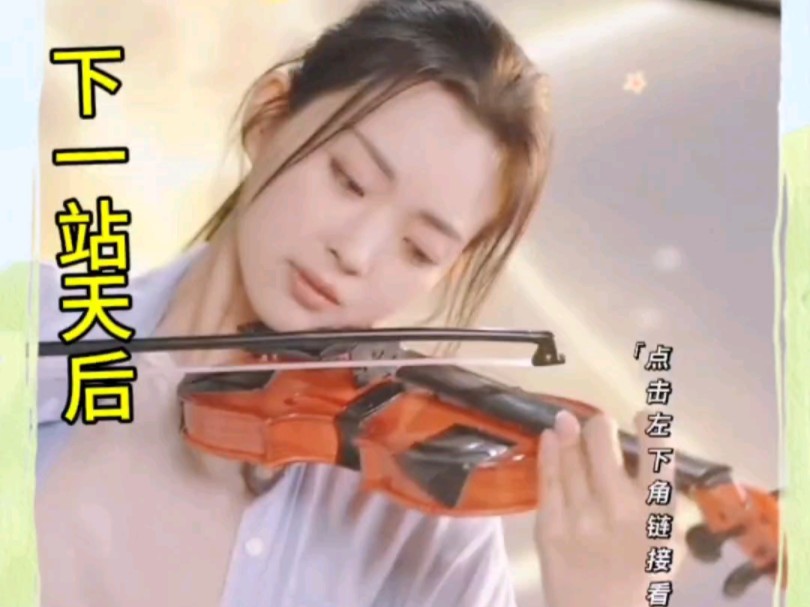 下一站天后哔哩哔哩bilibili