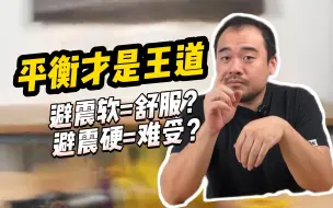 Download Video: 避震软硬=舒不舒服？NONONONONO