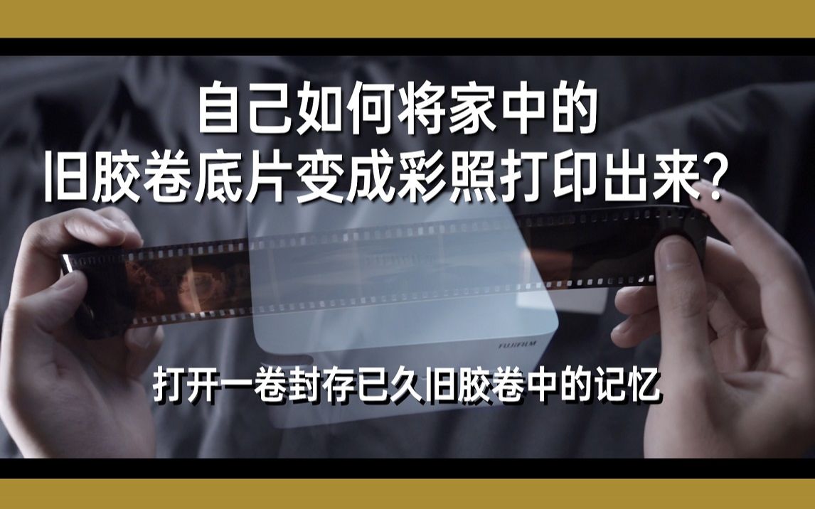 【教程】自己在家如何将你的旧胶卷变成彩照打印出来?哔哩哔哩bilibili